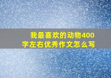 我最喜欢的动物400字左右优秀作文怎么写