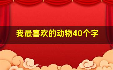 我最喜欢的动物40个字