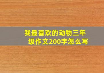 我最喜欢的动物三年级作文200字怎么写