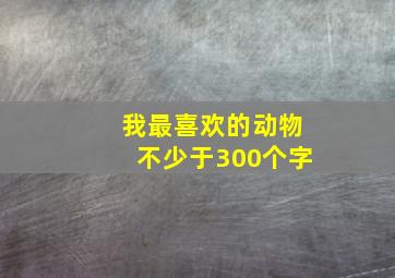 我最喜欢的动物不少于300个字