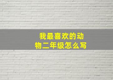 我最喜欢的动物二年级怎么写