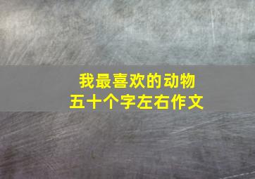 我最喜欢的动物五十个字左右作文