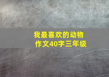 我最喜欢的动物作文40字三年级