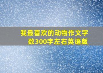 我最喜欢的动物作文字数300字左右英语版