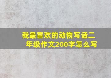 我最喜欢的动物写话二年级作文200字怎么写