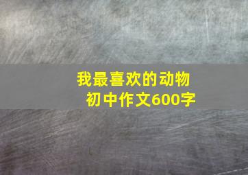 我最喜欢的动物初中作文600字