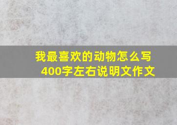 我最喜欢的动物怎么写400字左右说明文作文