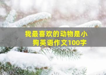 我最喜欢的动物是小狗英语作文100字