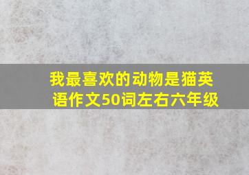 我最喜欢的动物是猫英语作文50词左右六年级