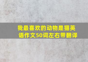 我最喜欢的动物是猫英语作文50词左右带翻译