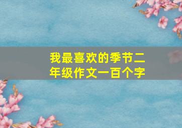 我最喜欢的季节二年级作文一百个字