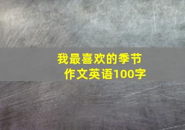 我最喜欢的季节作文英语100字