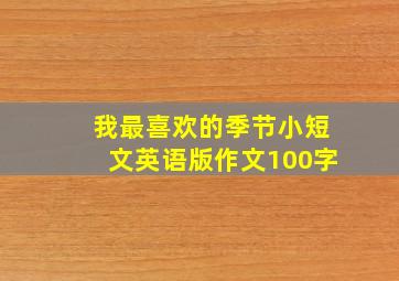 我最喜欢的季节小短文英语版作文100字