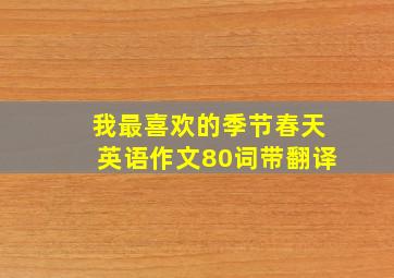 我最喜欢的季节春天英语作文80词带翻译