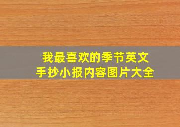 我最喜欢的季节英文手抄小报内容图片大全