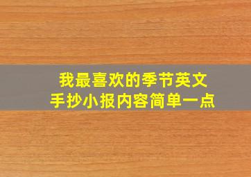 我最喜欢的季节英文手抄小报内容简单一点