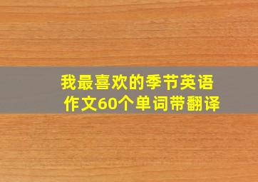 我最喜欢的季节英语作文60个单词带翻译