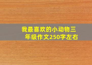 我最喜欢的小动物三年级作文250字左右