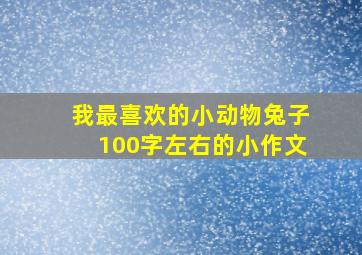 我最喜欢的小动物兔子100字左右的小作文