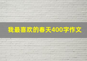 我最喜欢的春天400字作文