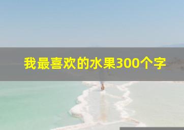 我最喜欢的水果300个字