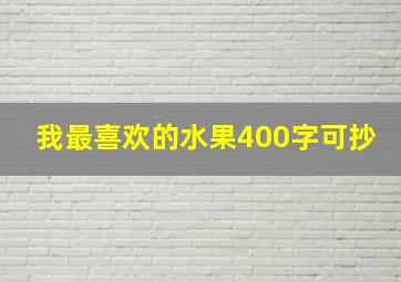 我最喜欢的水果400字可抄