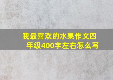 我最喜欢的水果作文四年级400字左右怎么写