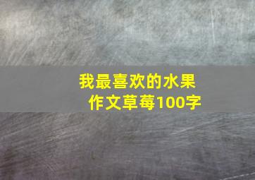 我最喜欢的水果作文草莓100字