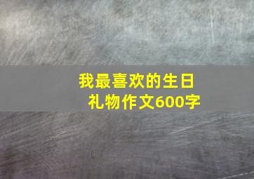 我最喜欢的生日礼物作文600字