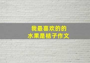 我最喜欢的的水果是桔子作文