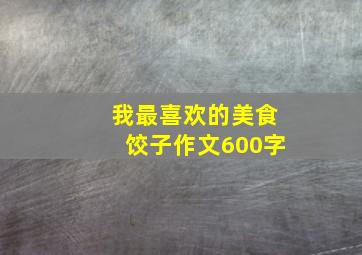 我最喜欢的美食饺子作文600字