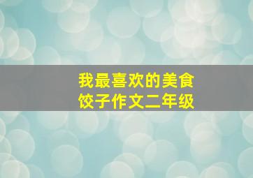 我最喜欢的美食饺子作文二年级