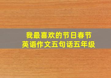 我最喜欢的节日春节英语作文五句话五年级