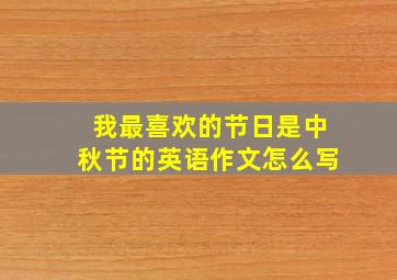 我最喜欢的节日是中秋节的英语作文怎么写