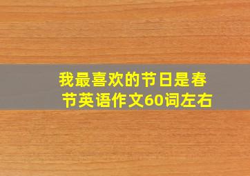 我最喜欢的节日是春节英语作文60词左右