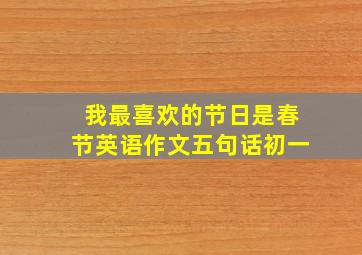 我最喜欢的节日是春节英语作文五句话初一