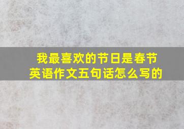 我最喜欢的节日是春节英语作文五句话怎么写的