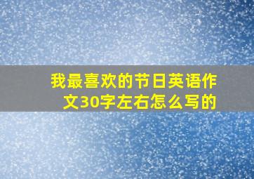 我最喜欢的节日英语作文30字左右怎么写的