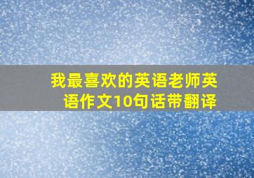 我最喜欢的英语老师英语作文10句话带翻译