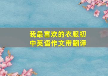 我最喜欢的衣服初中英语作文带翻译