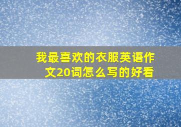 我最喜欢的衣服英语作文20词怎么写的好看