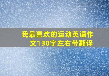 我最喜欢的运动英语作文130字左右带翻译