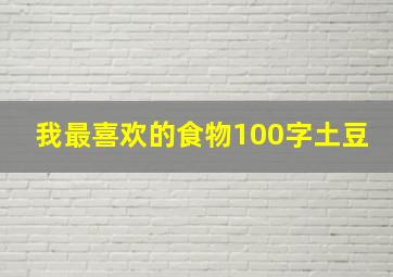 我最喜欢的食物100字土豆