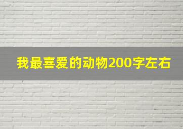 我最喜爱的动物200字左右