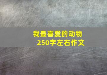 我最喜爱的动物250字左右作文