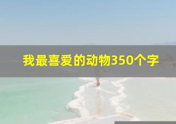 我最喜爱的动物350个字