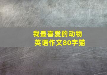 我最喜爱的动物英语作文80字猫