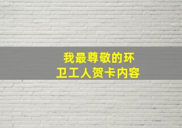 我最尊敬的环卫工人贺卡内容