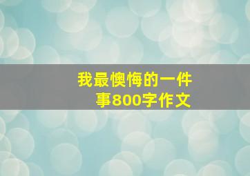 我最懊悔的一件事800字作文