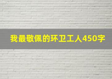 我最敬佩的环卫工人450字